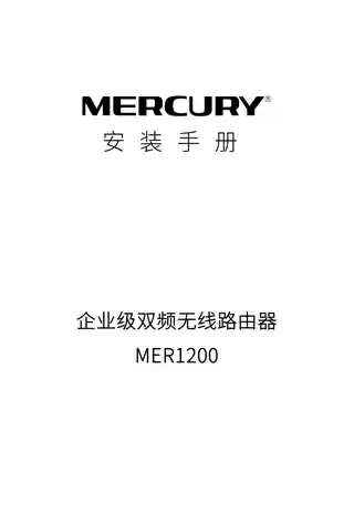 mercury水星MER1200 V1.0安装手册 1.1.2